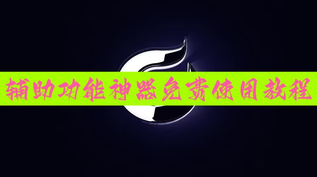 软件分享“新长虹大厅开挂”原来可以开挂 p1