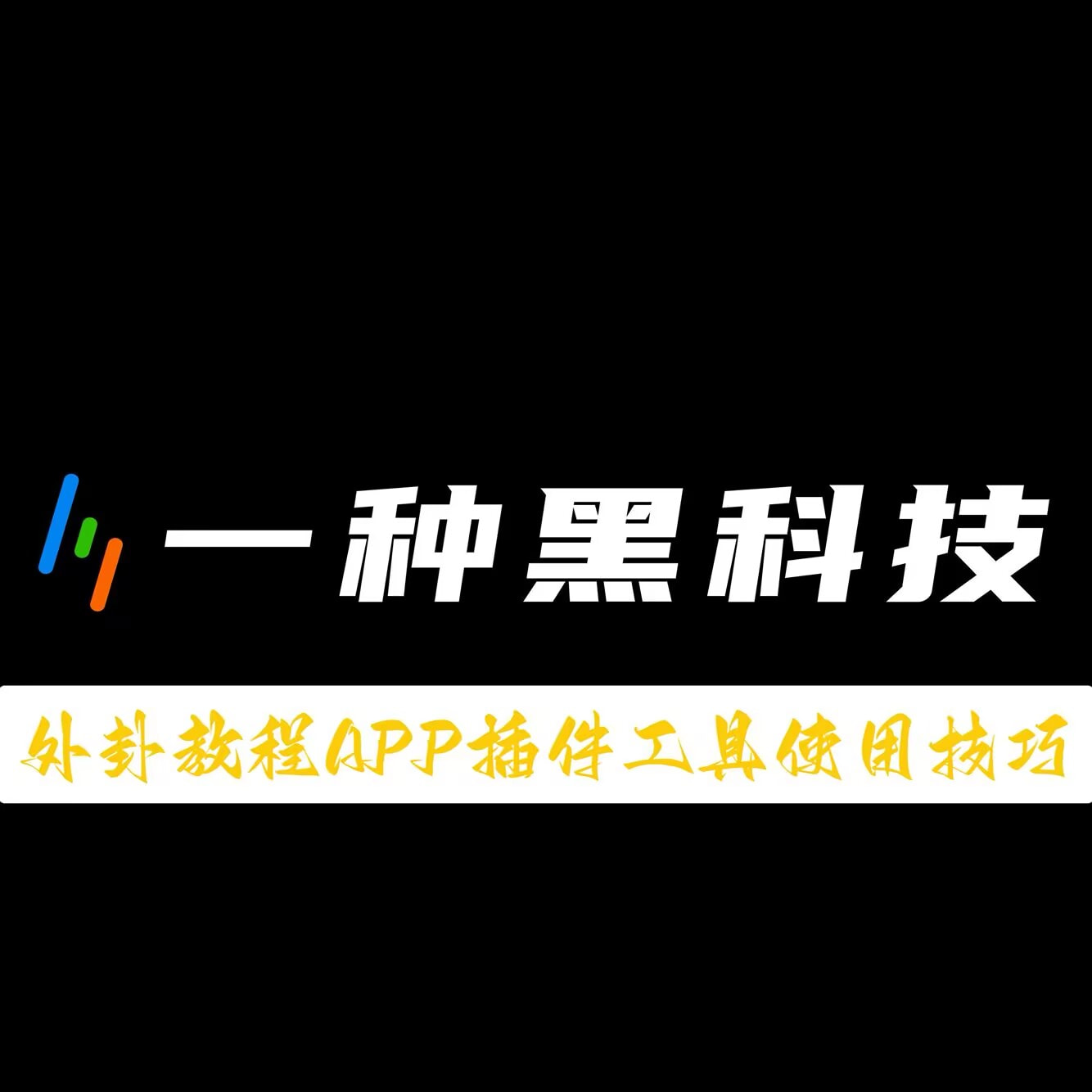教程分享“微信小程序微乐云南麻将开挂免费软件(透视)”开挂辅助脚本+详细开挂安装教程 p1